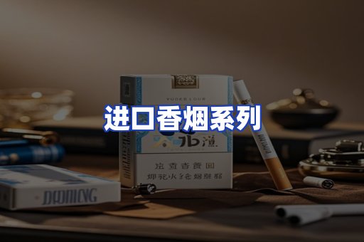 进口香烟系列